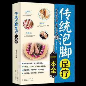 【9.9元包邮】正版 传统泡脚足疗一本全中医养生书籍 简单易懂的泡脚足疗常识 传统泡脚足疗书籍 全新正版 足疗经络穴位书 家庭保健养生书