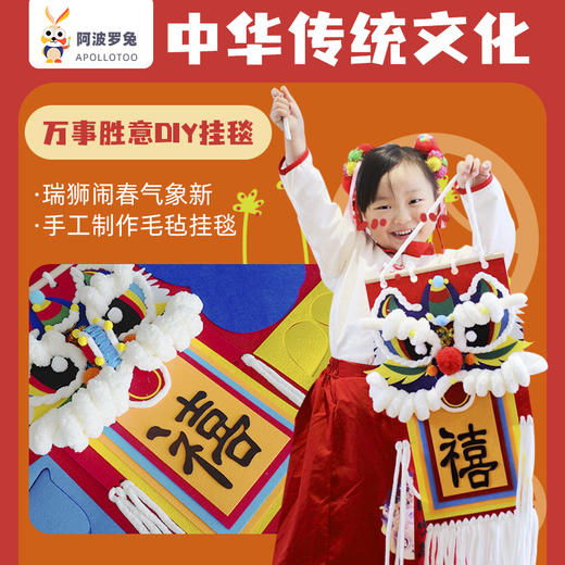 【DIY玩具】阿波罗兔万事胜意—DIY醒狮挂毯，醒狮闹春，开年大吉 商品图0