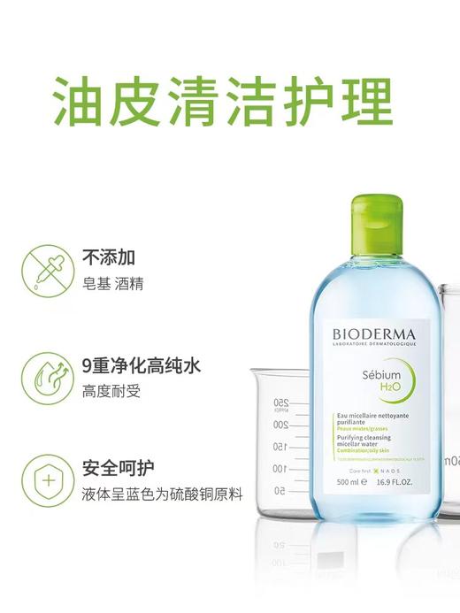 法国贝德玛净妍控油洁肤液500ml 商品图1