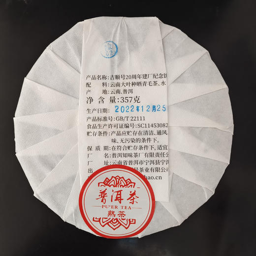 吉顺号建厂纪念珍藏饼困鹿山古树普洱熟茶饼357g 商品图4