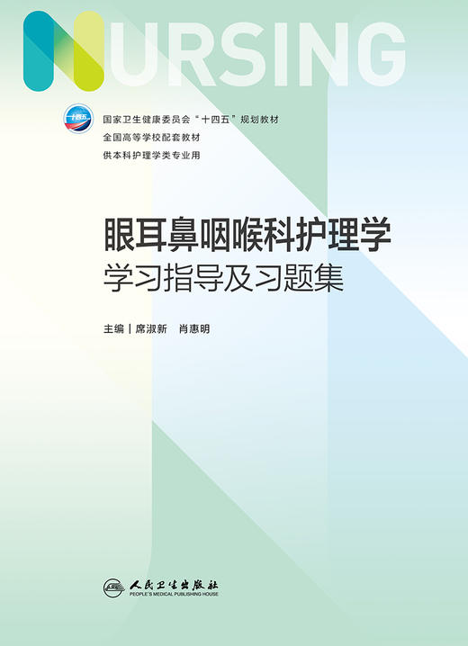 眼耳鼻咽喉科护理学学习指导及习题集 2023年1月配套教材  9787117341424 商品图1