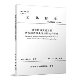 城市轨道交通工程盾构隧道端头冻结法技术标准T/JSTJXH13-2022
