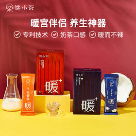 【买3送1】姚小茶牛乳姜茶25g*7条/盒，又暖又好喝，控糖控卡0蔗糖