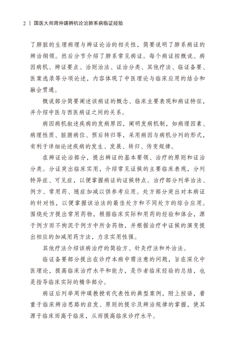 编写说明9787513278607国医大师周仲瑛辨机论治肺系病临证经验2.jpg
