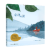 心喜阅绘本馆：安静的湖（精） 商品缩略图5