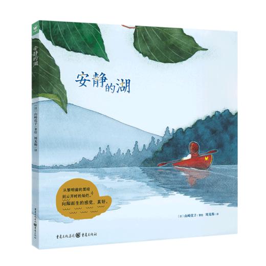 心喜阅绘本馆：安静的湖（精） 商品图5