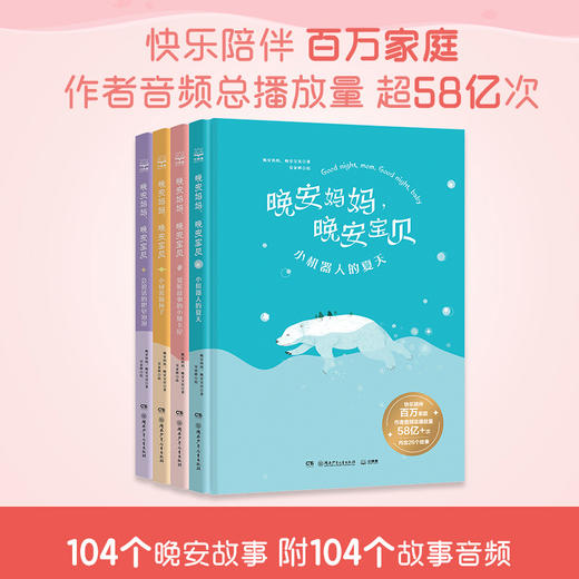 晚安妈妈，晚安宝贝套装四册 商品图0