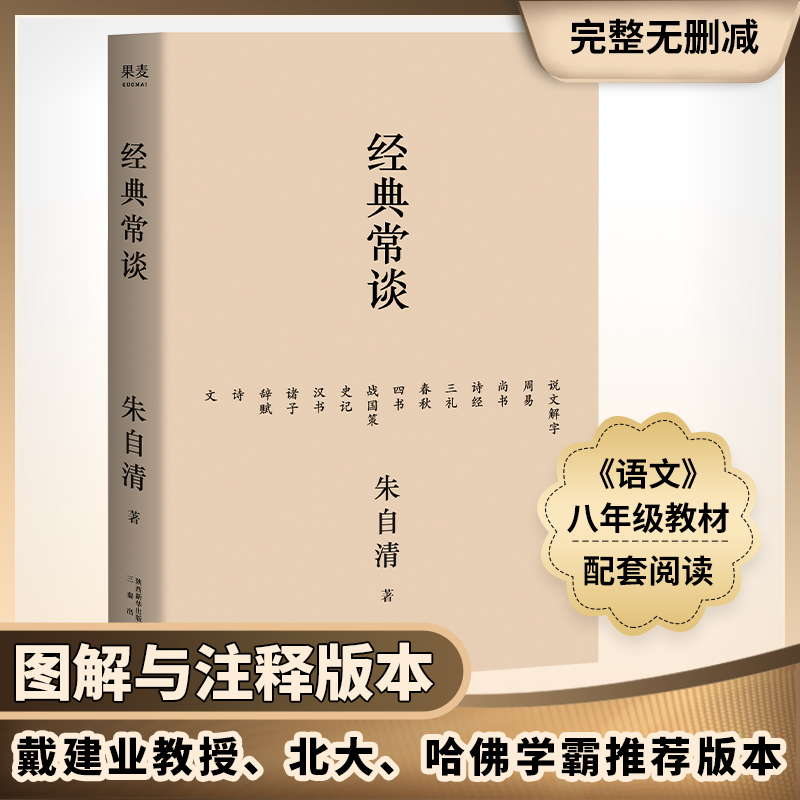 经典常谈 朱自清 《语文》八年级下推荐阅读，特别加入图解与注释，附录20853字《唐诗三百首》解析，更适合青少年无障碍阅读 果麦出品