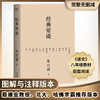 经典常谈 朱自清 社会科学 古籍 中国 内容通览古代文学精华，四书五经、诗词文赋尽含其中。跟大师读经典，从此古文变常谈 商品缩略图0