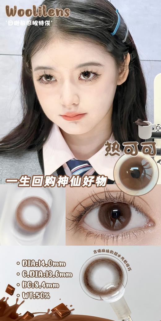 woolilens  日抛美瞳 热可可 直径14.0mm着色13.6mm  (十片装) 商品图0