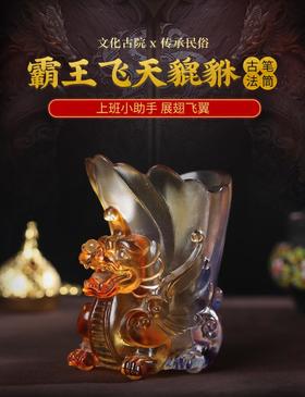 灵机生活馆 霸王飞天貔貅古法文昌笔筒 办公室书房会议室办公桌摆件