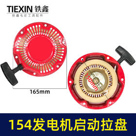 【货号02948】发电机配件154发电机启动拉盘 铁爪拉盘 启动总成