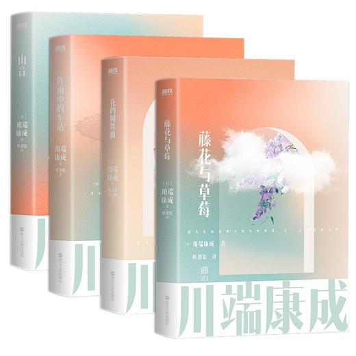 【全4册】 川端康成名作名译系列：山音+藤花与草莓+花的圆舞曲+阵雨中的车站 商品图0