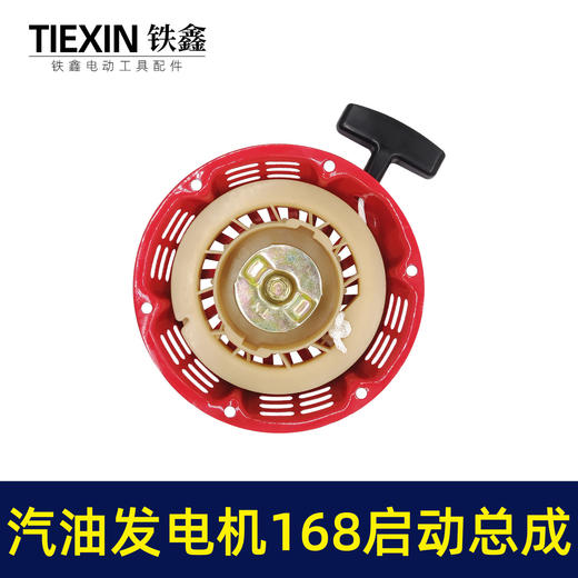 【货号 04169】汽油发电机拉盘168启动总成 2KW启动总成发动机配件 商品图3