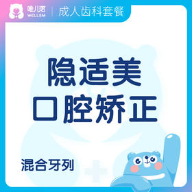 【齿科】隐适美口腔矫正（混合牙列）  限时限量