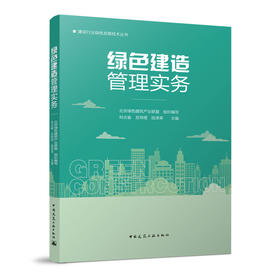 绿色建造管理实务
