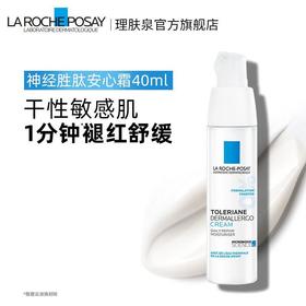 【专柜】理肤泉特安面霜安心霜40ml褪红舒缓修护屏障滋润干性敏感肌40ml