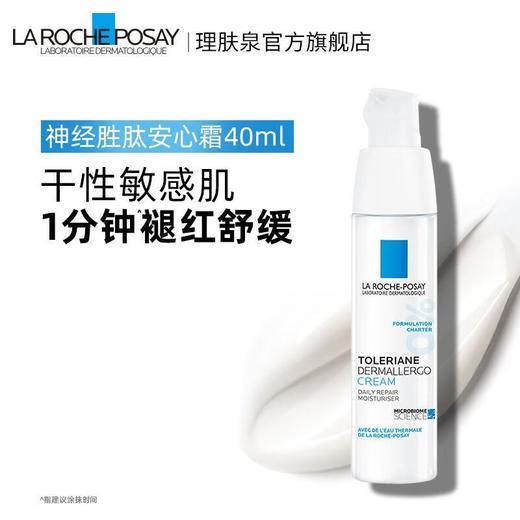 【专柜】理肤泉特安面霜安心霜40ml褪红舒缓修护屏障滋润干性敏感肌40ml 商品图0