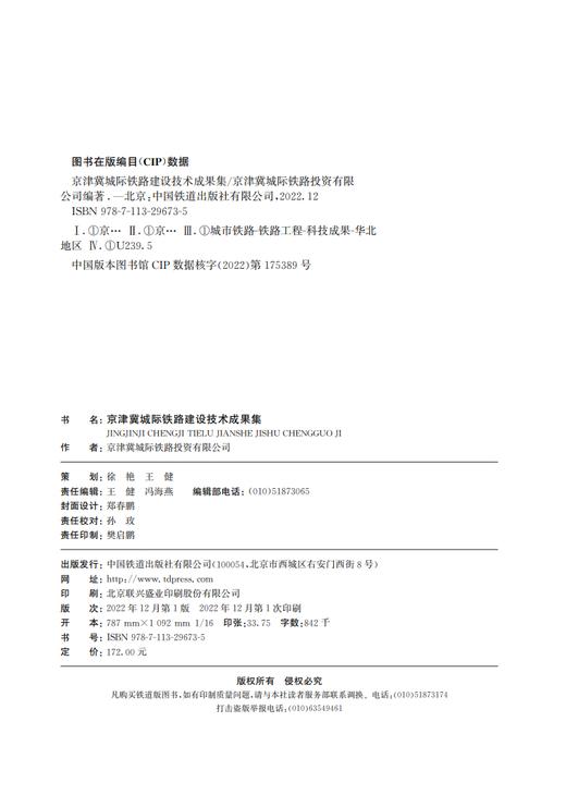 29673-5 京津冀城际铁路建设技术成果集 商品图1