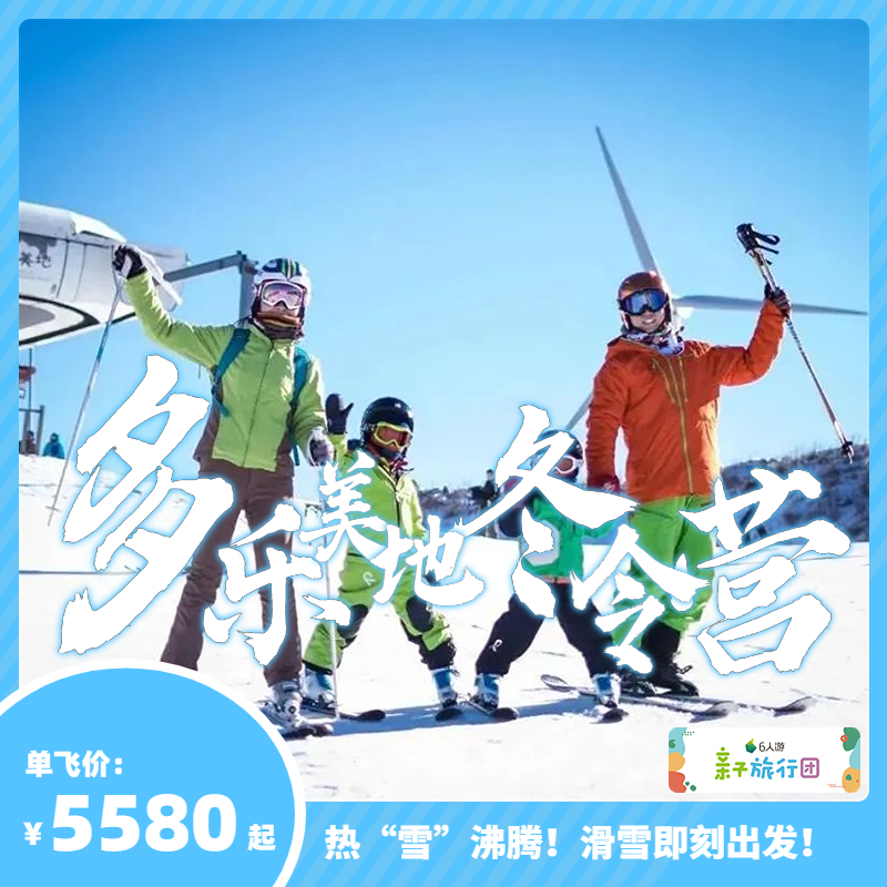 【亲子游学GO】滑雪冬令营 | 带孩子住进自然 热“雪”沸腾！滑雪即刻出发！【QZ】