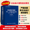 企业会计准则原文、应用指南案例详解2023年版 准则原文 应用指南+ 典型案例 财务会计财报 商品缩略图0