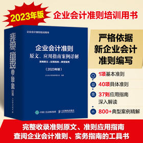 企业会计准则原文、应用指南案例详解2023年版 准则原文 应用指南+ 典型案例 财务会计财报