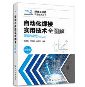 自动化焊接实用技术全图解