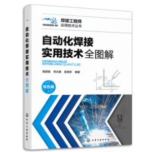 自动化焊接实用技术全图解 商品图0