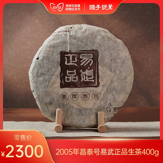 2005年昌泰号易武正品生茶400g一饼 商品图0