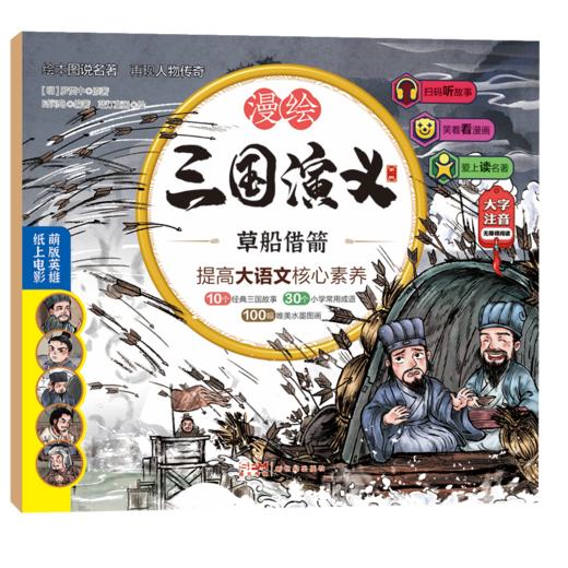 漫绘三国演义（注音版（第一辑）全10册 商品图8