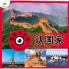 童眼观世界 认国家 商品缩略图0