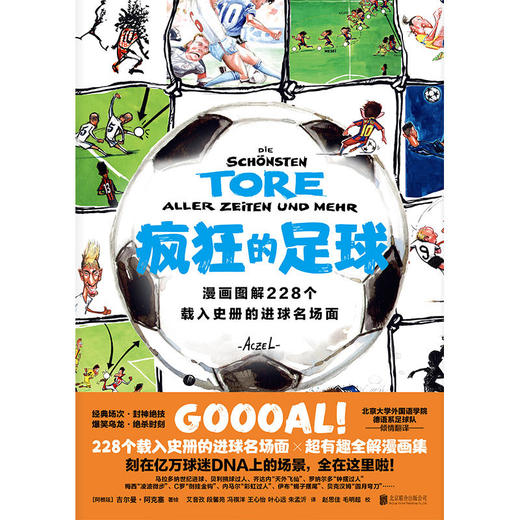 疯狂的足球丨漫画图解228个载入史册的进球名场面 商品图2