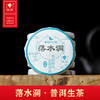 落水洞·普洱生茶 商品缩略图0