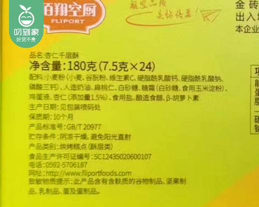 佰翔空厨杏仁千层酥（原味）/1盒（24小包，共180g）生产日期：25年10月补单专用 商品图2