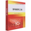 发电建筑工程/电力工程造价从业人员职业能力培训教材 商品缩略图0