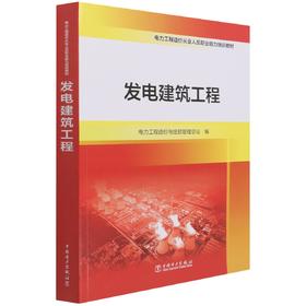 发电建筑工程/电力工程造价从业人员职业能力培训教材