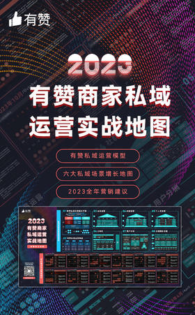 2023有赞商家私域运营实战地图