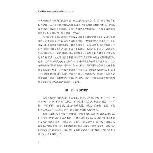汉语反语认知的神经心理机制研究/黄彬瑶/责编:赵静/浙江大学出版社 商品图2