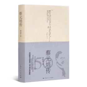 唐振常《蔡元培传》