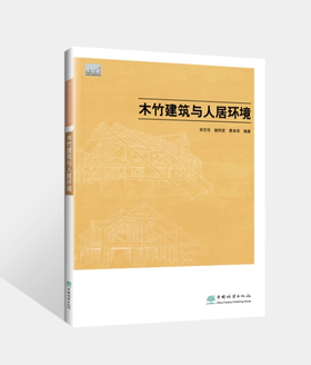 木竹建筑与人居环境 978-7-5219-1813-7