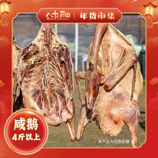 八十八亩田手工腌制咸鹅4斤左右 商品图0