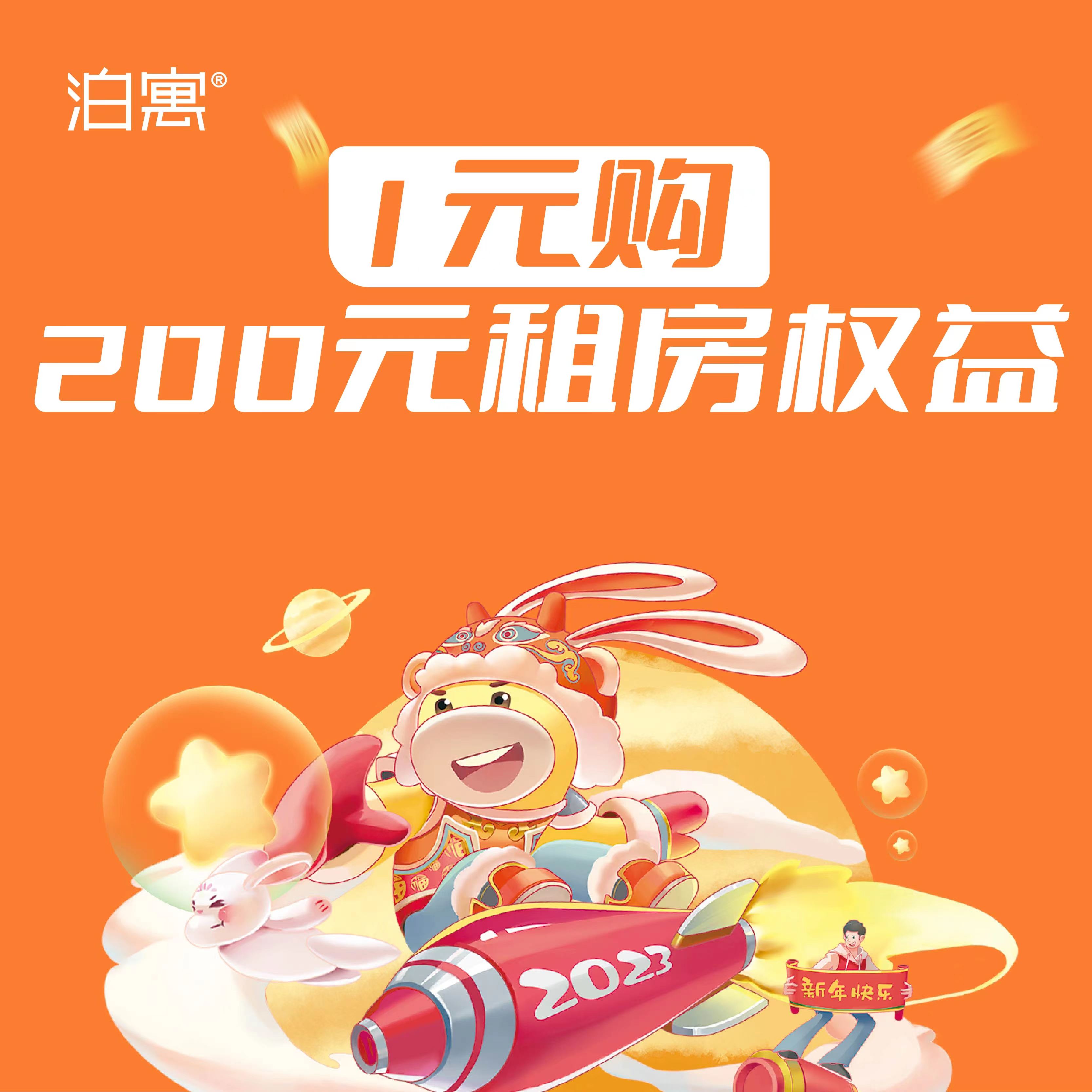 1元秒200元租房权益【1.23年初二后到店可用】限济南、青岛、烟台三城市新签可用