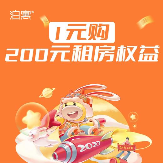 1元秒200元租房权益【1.23年初二后到店可用】限济南、青岛、烟台三城市新签可用 商品图0