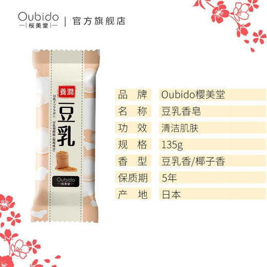 【直发】樱美堂豆乳香皂135g 商品图3