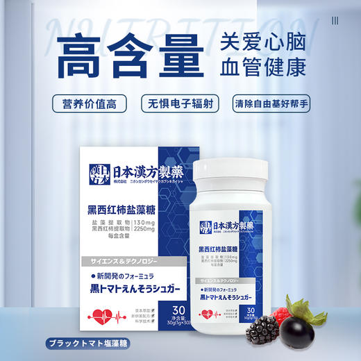 【关爱心脑血管健康】黑西红柿盐藻糖 三高人群睡眠梦多 头晕心悸血管畅通 绛三高青血脂片30粒/瓶 商品图0