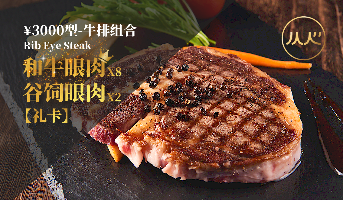 【¥3000型礼卡】和牛眼肉&谷饲眼肉牛排组合