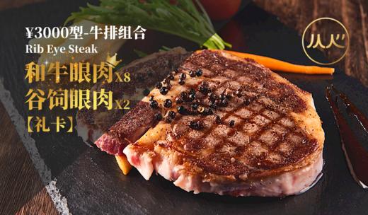 【¥3000型礼卡】和牛眼肉&谷饲眼肉牛排组合 商品图0