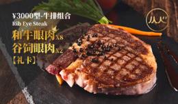 【¥3000型礼卡】和牛眼肉&谷饲眼肉牛排组合