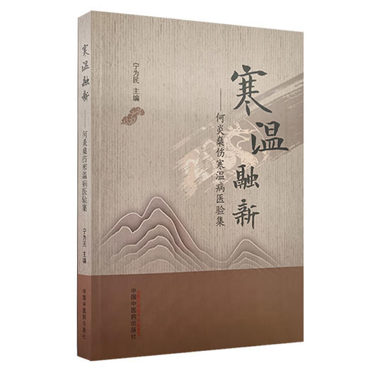 寒温融新 何炎燊伤寒温病医验集 宁为民主编 伤寒论温病辨证论治纲要 外感热性病临床验案 中医学 中国中医药出版社9787513272544 商品图1