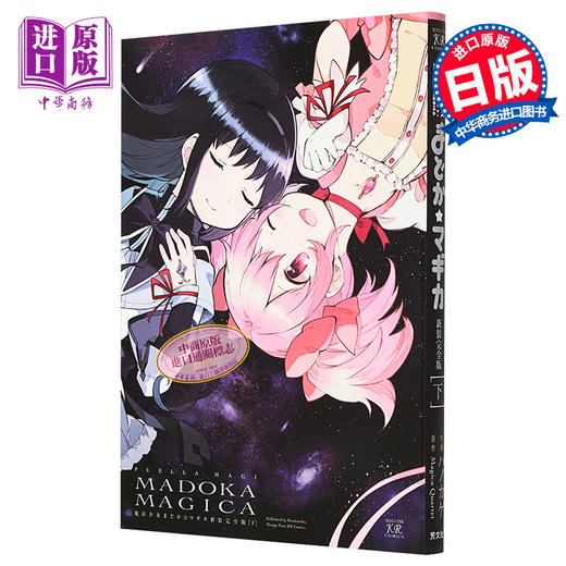 预售 【中商原版】漫画 魔法少女小圆 新装完全版 下 Magica Quartet 芳文社 日文原版漫画书 魔法少女まどかマギカ 商品图0